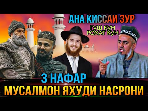 Видео: АЧОИБ КИСАИ БЕХТАРИН БАХСИ МУССАЛМОН ЯХУДИ НАСРОНИ! ДОМУЛЛО АБДУРАХИМ НАВ 2021