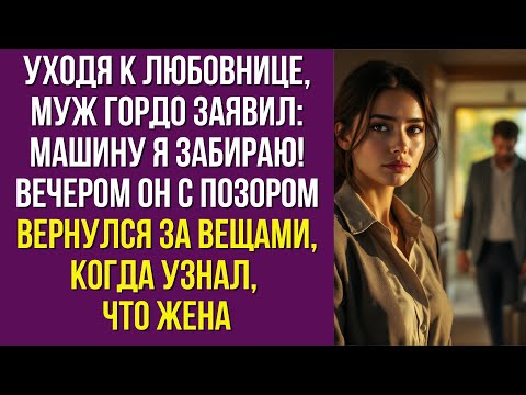 Видео: Уходя к любовнице, муж гордо заявил: Машину я забираю! Вечером он с позором вернулся за вещами