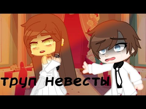 Видео: клип труп невесты