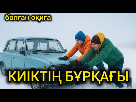 Видео: 😥 КИІКТІҢ БҰРҚАҒЫ... Өзгеге сабақ болар ауыр әңгіме #болғаноқиға #әсерліәңгіме