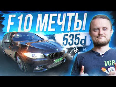 Видео: BMW F10 МЕЧТЫ... а НЕТ! Обзор F10 535d | 535i vs 535d