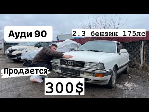 Видео: Капсула времени Ауди 90 б3, 2.3 бензин, 175лс