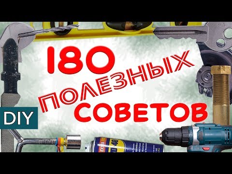 Видео: Полезные советы, энциклопедия.  Все полезные советы с канала Стройхак. Коротко и по делу.