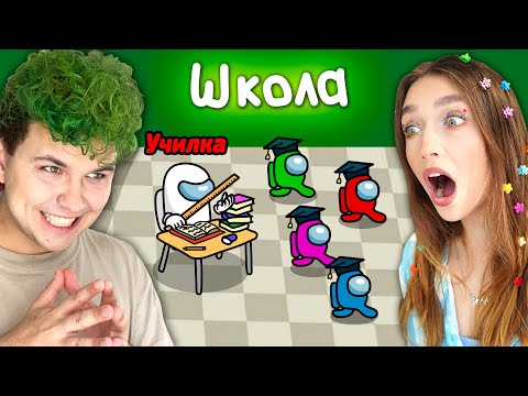 Видео: AMONG US -  РЕЖИМ *ШКОЛА* без модов ✅ АМОНТ АС, но МЫ ПРОТИВ ПОДПИСЧИКОВ