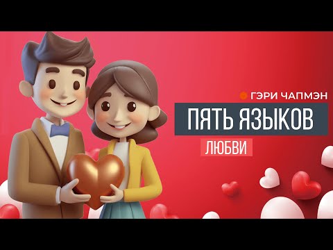 Видео: ПЯТЬ ЯЗЫКОВ ЛЮБВИ. СЕКРЕТЫ ВЕЧНОЙ ЛЮБВИ | Гэри Чапмэн