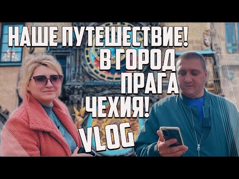 Видео: Вааууу Прага Город Любви Мы в Путешествие!