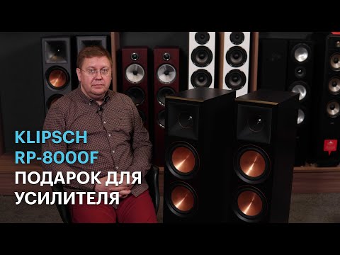 Видео: Напольные колонки Klipsch RP-8000F: 98 дБ и 600 Вт для настоящего рока и не только