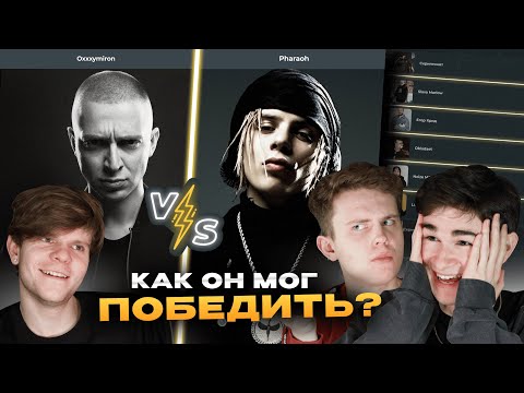 Видео: ОПЯТЬ PHARAOH? | ВЫБИРАЕМ ЛУЧШЕГО РЭПЕРА (feat. INDEX)