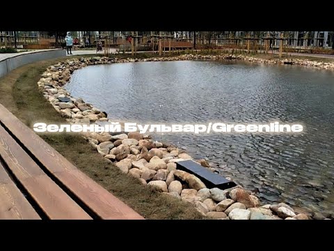 Видео: Астана.Зелёный бульвар/GreenLine 12.10.2025
