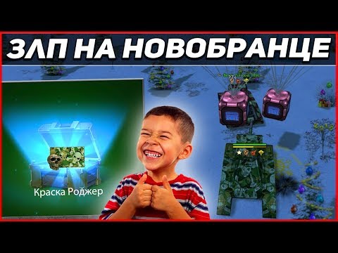 Видео: Танки онлайн-"Золотой Let`s play #50" - [ НА НОВОБРАНЦЕ I ОТКРЫТИЕ КОНТЕЙНЕРОВ I ВЫПАЛИ КРАСКИ ]