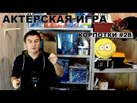 Видео: "Не верю" или Актерская игра (Корпотки #28)