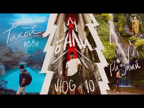 Видео: Влог №10. Большой влог о путешествиях на Бали и не только. Куала-Лумпур, Ява, Нуса Пенида, вулкан