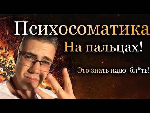 Видео: Психосоматика - это просто! Очаги Хамера, и ГНМ.