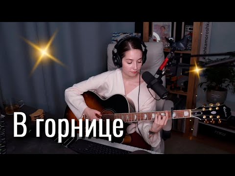 Видео: В горнице // Юля Кошкина