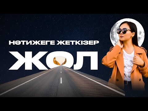 Видео: Қалай кез келген істе нәтижеге жетуге болады? АРНАЙЫ ТЕХНИКА!