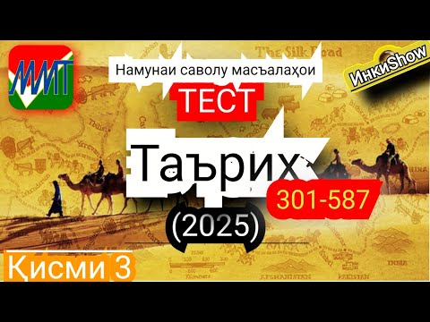 Видео: Таърих 301-587(2025):Намунаи саволу масъалахои тест ММТ (Маркази Миллии Тести) (Кластери 3-4) кисми3