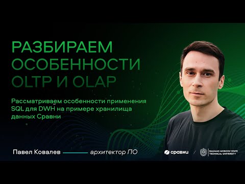 Видео: Лекция №1 в МГТУ им. Баумана: особенности OLTP и OLAP, основные понятия курса