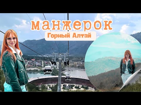 Видео: АЛТАЙ | МАНЖЕРОК | ОБЗОР| НАШ МАРШРУТ | ПУТЕШЕСТВИЕ | ОЗЕРО АЯ 