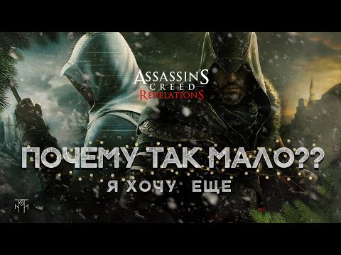 Видео: ASSASSIN'S CREED REVELATIONS: КАК ЗАКОНЧИЛАСЬ ИСТОРИЯ ЭЦИО И АЛЬТАИРА