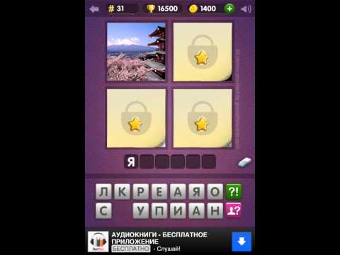 Видео: Прохождение, ответы к игре Угадай Слово (What's the Word?).