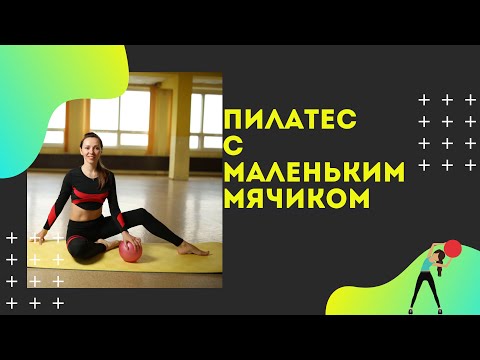 Видео: Пилатес с маленьким мячиком. Универсальный комплекс упражнений, задействующий в работу все тело.