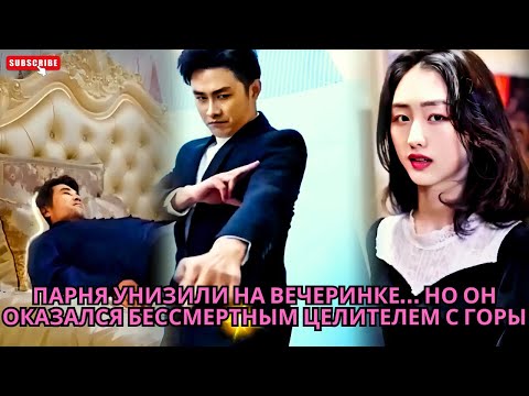 Видео: Парня унизили на вечеринке… но он оказался бессмертным целителем с горы #дорама #обзор #drama #ceo