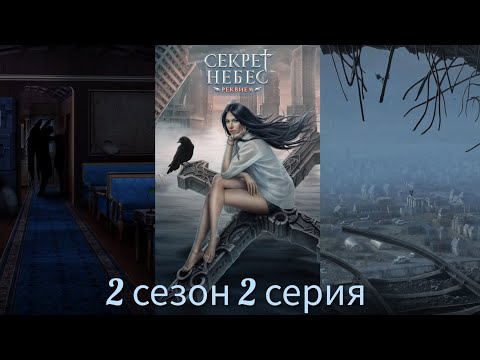 Видео: Секрет Небес - Реквием 2 сезон 2 серия (Голос Бога, Адаптация) |Клуб Романтики|