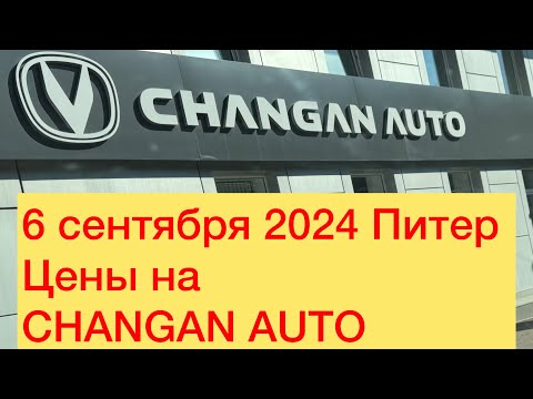 Видео: 6 сентября 2024 Питер Цены на CHANGAN AUTO