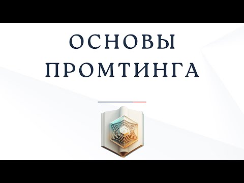 Видео: Зачем нужен GPT и как с ним работать? Основы промптинга
