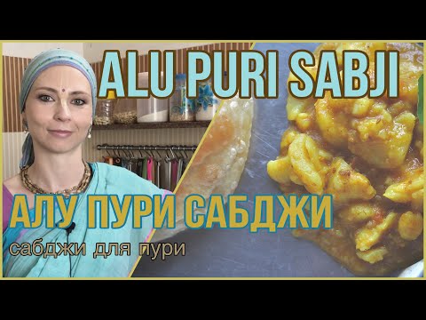 Видео: АЛУ ПУРИ САБДЖИ - сабджи для пури