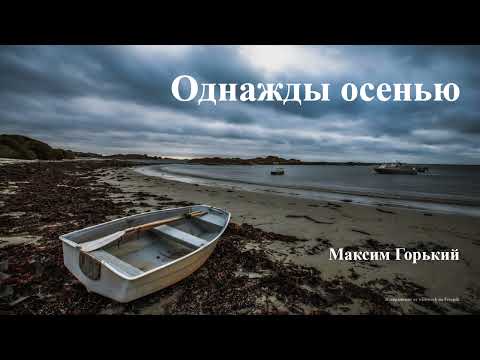 Видео: Максим Горький. "Однажды осенью"