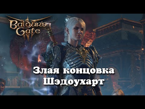 Видео: Baldur's Gate 3. Злая концовка Шэдоухарт | Патч 7