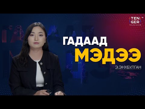 Видео: ТУРК ОХУ-ЫН ЭРЧИМ ХҮЧЭЭС ХАМААРЛАА БУУРУУЛАХ ХЭРЭГТЭЙ ГЭВ | Гадаад Мэдээ 2025.10.08