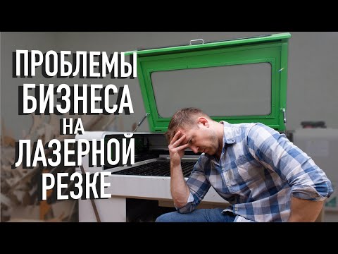 Видео: Лазерная резка. Проблемы бизнеса.