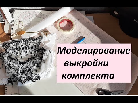 Видео: Моделирование выкройки нижнего белья (трусиков и чашки бюстгальтера)