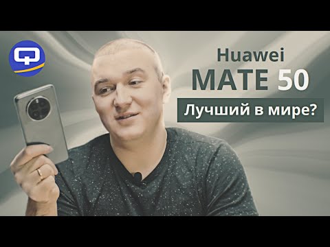 Видео: Huawei Mate 50. Во всем одни плюсы?