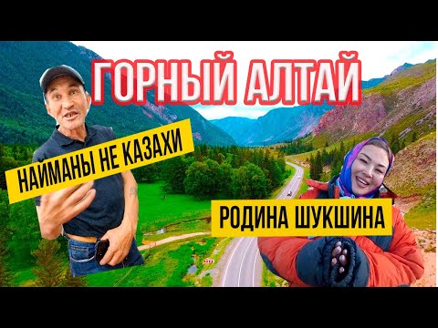 Видео: Горный-Алтай / Найманы НЕ казахи / Родина Шукшина / Чуйский Тракт
