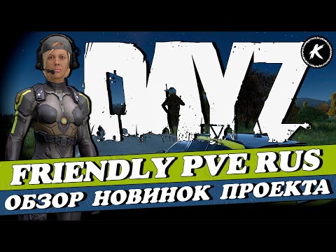 Видео: DAYZ | ПРОЕКТ FRIENDLY PVE RUS | ОБЗОР КРУПНОГО ОБНОВЛЕНИЯ #dayz