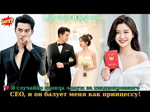 Видео: 💔 Я случайно вышла замуж за хладнокровного CEO, и он балует меня как принцессу! #drama #ceo