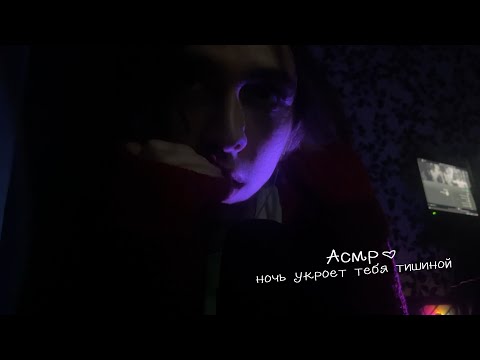 Видео: asmr он просто помог тебе уснуть... ❤