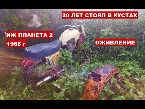 Видео: ИЖ ПЛАНЕТА из АДА | ОЖИВЛЕНИЕ МЕРТВЕЦА | ПРОСТОЯЛ В КУСТАХ 20 ЛЕТ | ЗАПУСК и ПЕРВЫЙ ВЫЕЗД |