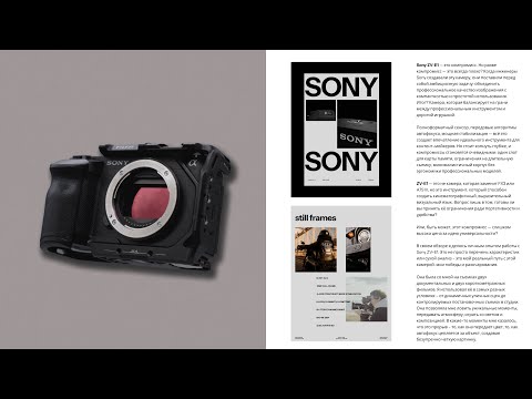 Видео: Sony ZV-E1: Не играй в компромисс!
