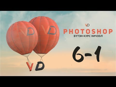 Видео: Фотошоп Курс | Хичээл 6 - Хэрэглүүрүүд 1-p хэсэг (Photoshop Course - Lesson 6 - Tools part 1)