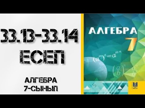 Видео: Алгебра 7-сынып 33.13-33.14 есеп