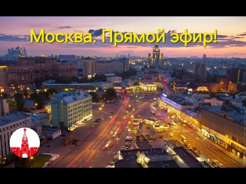 Видео: Москва. Вечерняя прогулка в прямом эфире! Стрим.