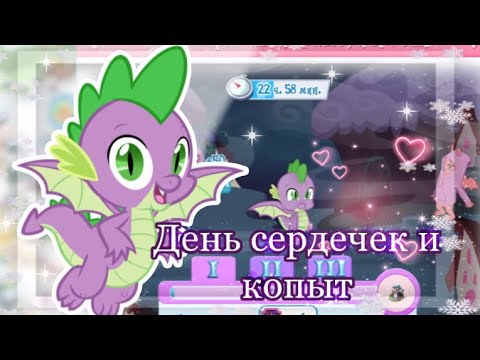 Видео: ДЕНЬ СЕРДЕЧЕК И КОПЫТ И КОГТЕЙ|в игре My little pony