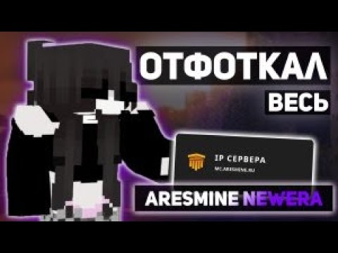 Видео: Отфакал весь Aresmine убил всех? newera
