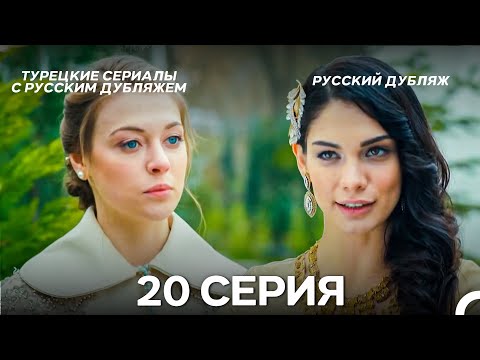 Видео: Султан Моего Сердца 20 серия (Русская озвучка)