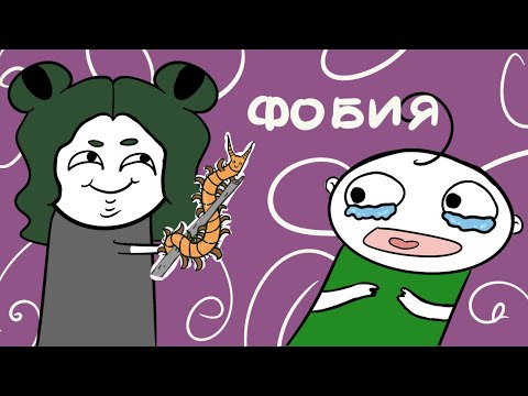 Видео: ИСТОРИИ ИЗ ДЕТСТВА - ФОБИЯ (анимация)