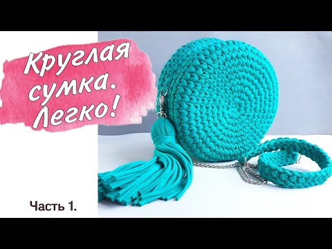 Видео: Круглая сумка вязанная из трикотажной пряжи крючком. Часть 1.